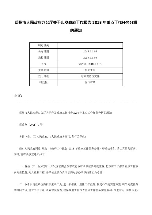 郑州市人民政府办公厅关于印发政府工作报告2015年重点工作任务分解的通知-郑政办〔2015〕7号