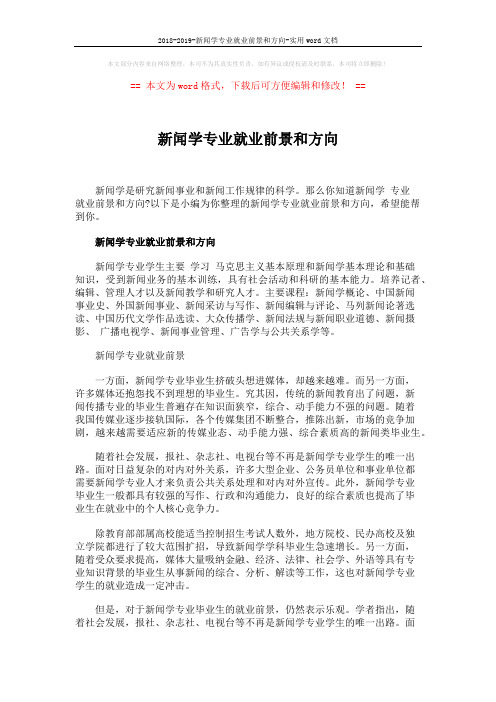 2018-2019-新闻学专业就业前景和方向-实用word文档 (3页)