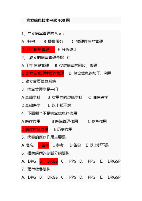 病案信息技术考试400题