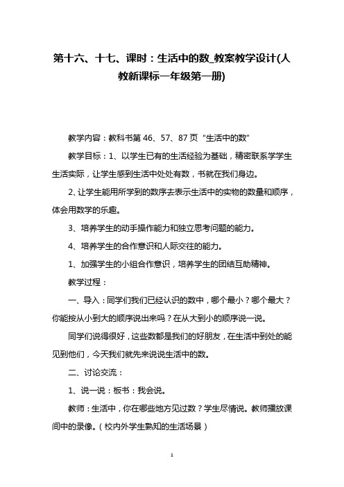 第十六、十七、课时：生活中的数_教案教学设计(人教新课标一年级第一册)