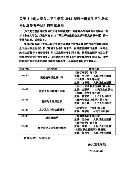 关于中南大学公共卫生学院2012年硕士研究生招生复试科目及参考书目的补充说明