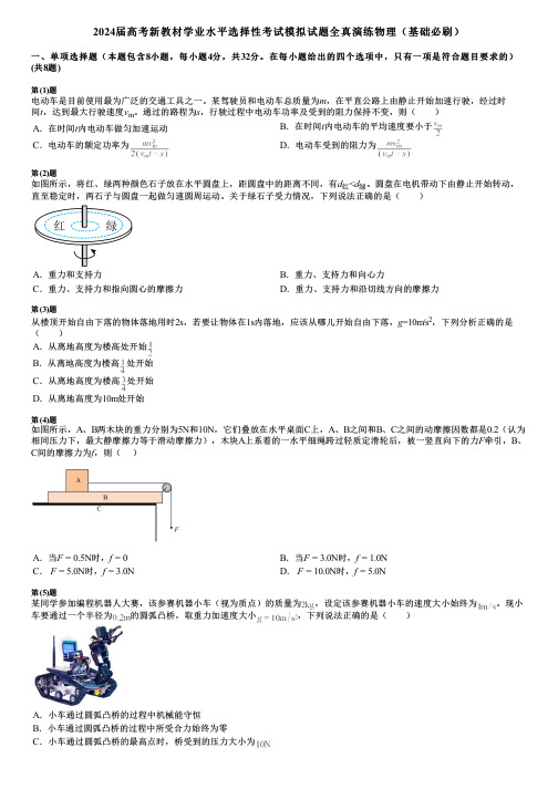 2024届高考新教材学业水平选择性考试模拟试题全真演练物理(基础必刷)