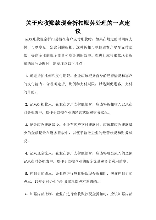 关于应收账款现金折扣账务处理的一点建议