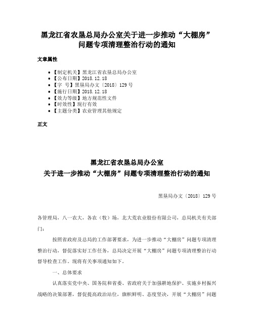 黑龙江省农垦总局办公室关于进一步推动“大棚房”问题专项清理整治行动的通知