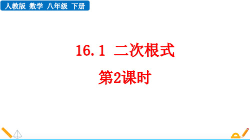 人教版八年级数学下册16.1 二次根式(第2课时)