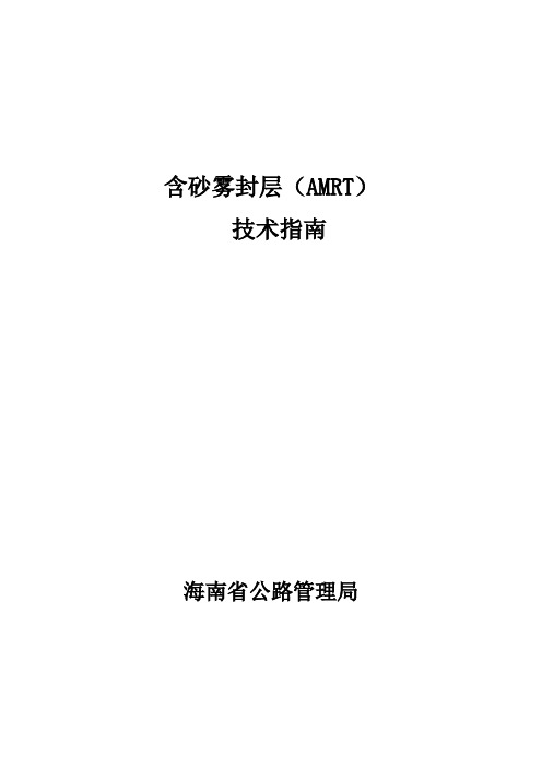 含砂雾封层技术指南资料