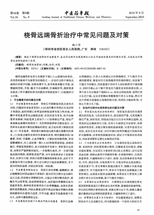 桡骨远端骨折治疗中常见问题及对策