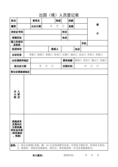 出国(境)人员登记表