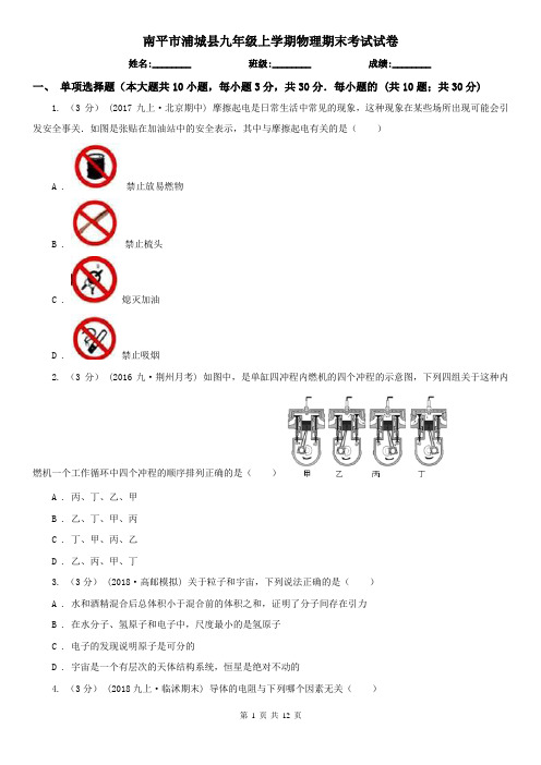 南平市浦城县九年级上学期物理期末考试试卷