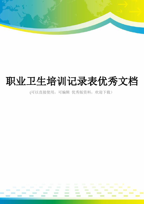 职业卫生培训记录表优秀文档