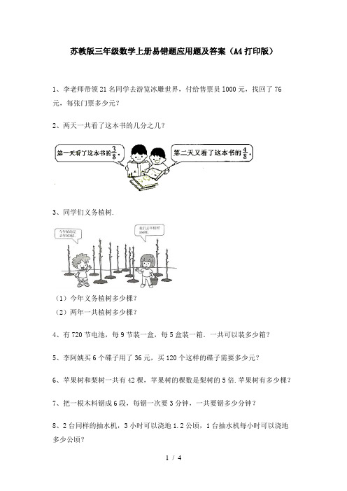 苏教版三年级数学上册易错题应用题及答案(A4打印版)