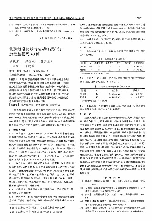 化痰通络汤联合运动疗法治疗急性脑梗死40例