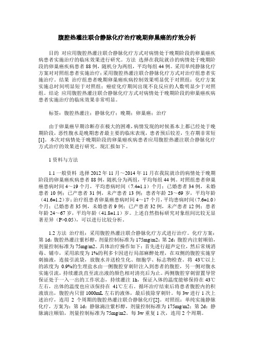 腹腔热灌注联合静脉化疗治疗晚期卵巢癌的疗效分析