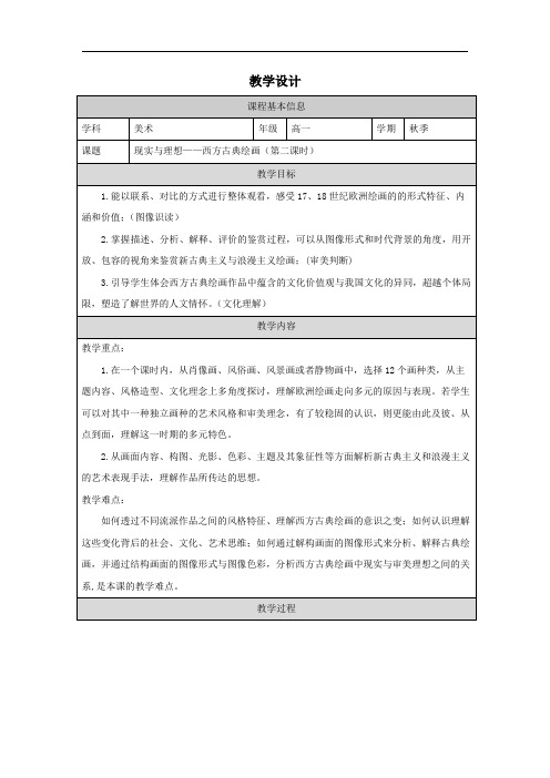 2.3现实与理想西方古典绘画教学设计高中美术人美版美术鉴赏(1)