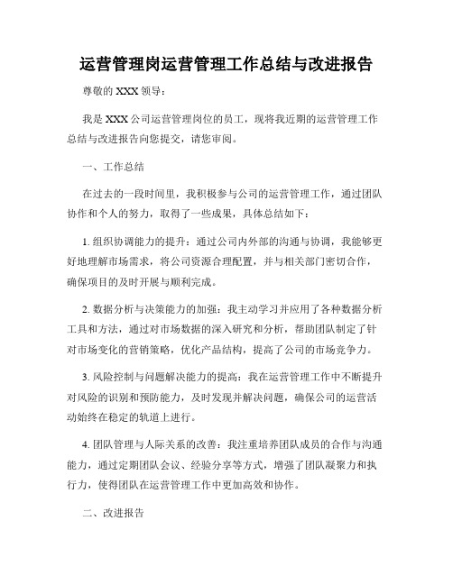 运营管理岗运营管理工作总结与改进报告