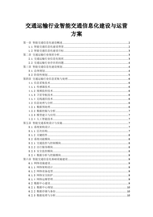 交通运输行业智能交通信息化建设与运营方案