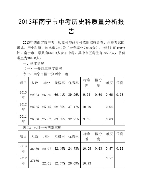 2013年南宁市中考历史科质量分析报告 (3)