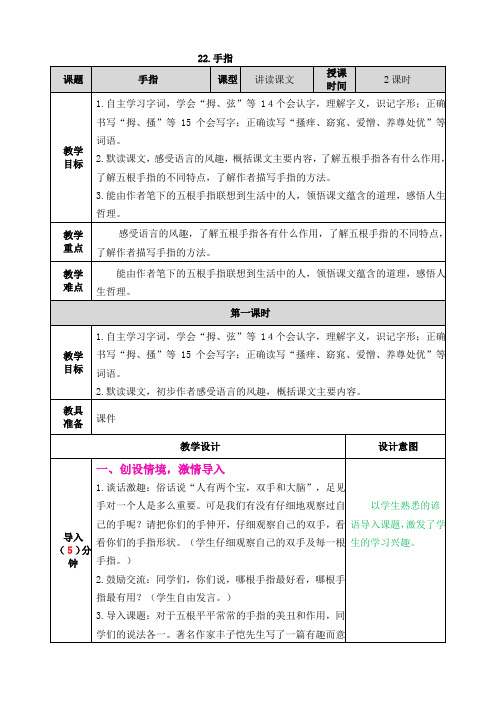 【新】部编人教版五年级语文下册第22课《手指》教案及教学反思课后练习(含答案)