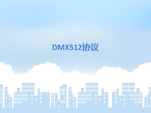 dmx512 协议