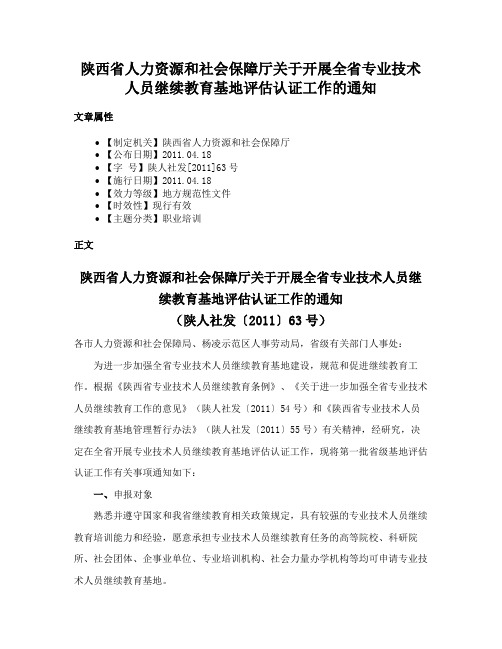 陕西省人力资源和社会保障厅关于开展全省专业技术人员继续教育基地评估认证工作的通知