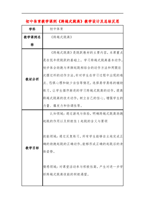 初中体育教学课例《跨越式跳高》教学设计及总结反思