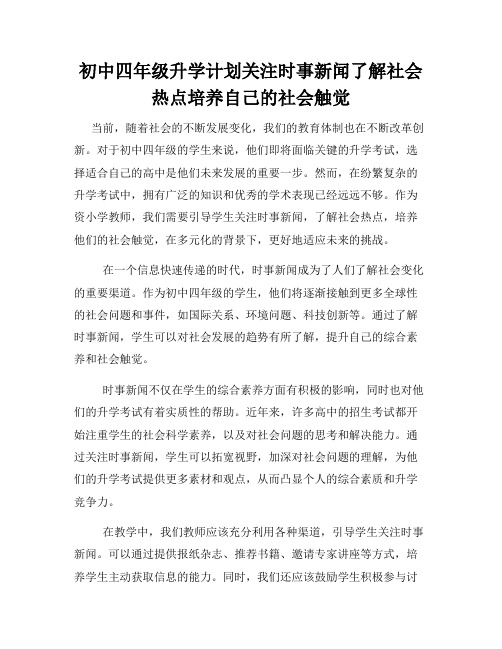 初中四年级升学计划关注时事新闻了解社会热点培养自己的社会触觉