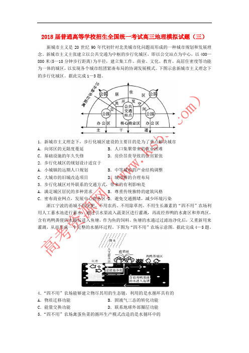 2018届普通高等学校招生全国统一考试高三地理模拟试题(三)