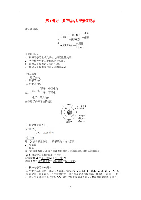 高中化学4.1.1原子结构与元素周期表教案新人教版必修1