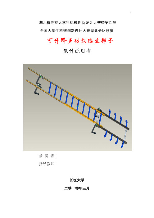 全国大学生机械创新设计大赛---可升降多功能逃生梯子说明书