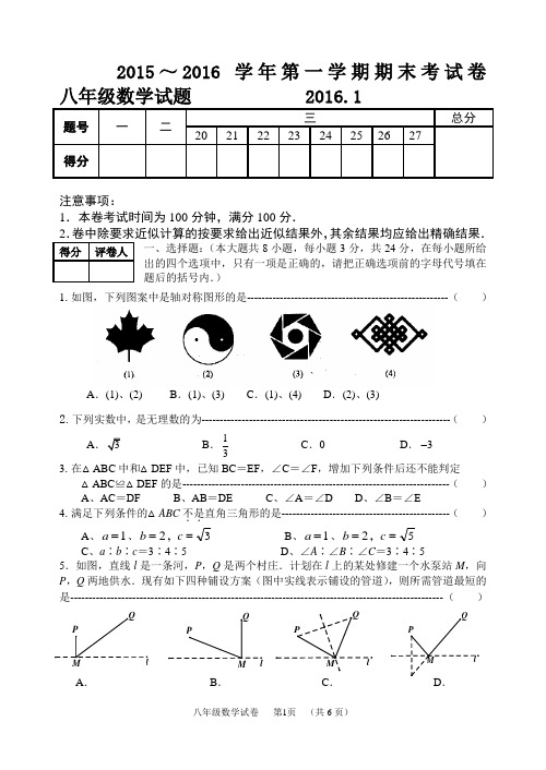 2015～2016学年第一学期期末考试卷八年级数学试题附答案