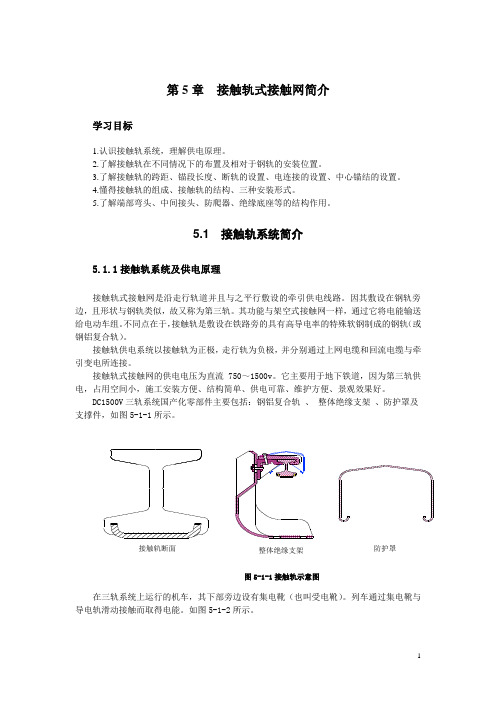 第5.6章-接触轨式接触网结构及施工技术