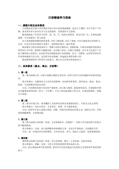 日语精读学习指南