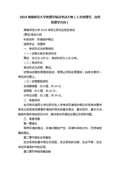 2019海南师范大学地理学复试考试大纲（人文地理学、自然地理学方向）