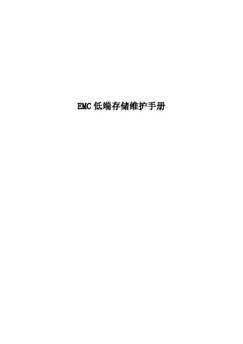 EMC 低端存储维护手册