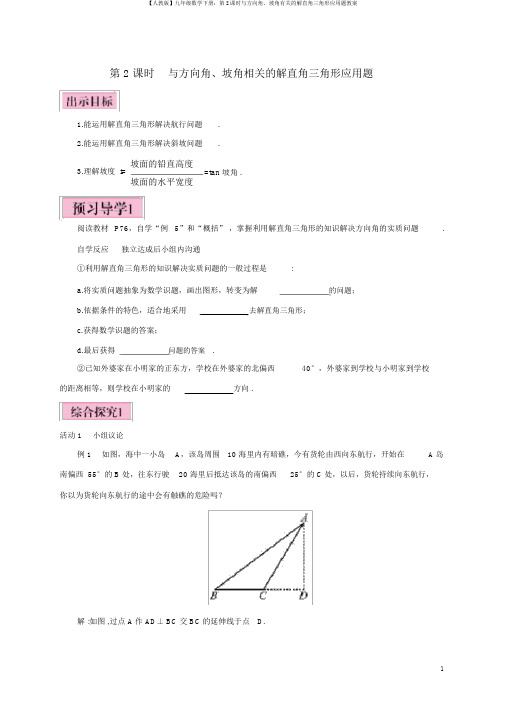 【人教版】九年级数学下册：第2课时与方向角、坡角有关的解直角三角形应用题教案