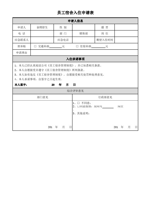 员工宿舍入住申请表