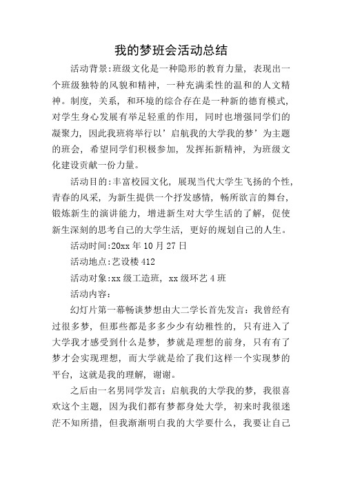 我的梦班会活动总结