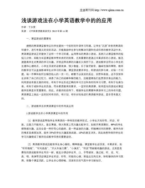 浅谈游戏法在小学英语教学中的的应用