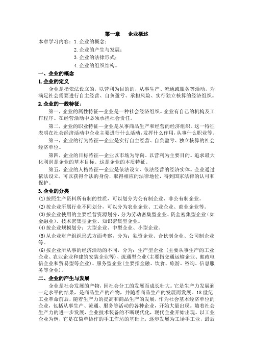 企业管理概论--第一章-企业概述
