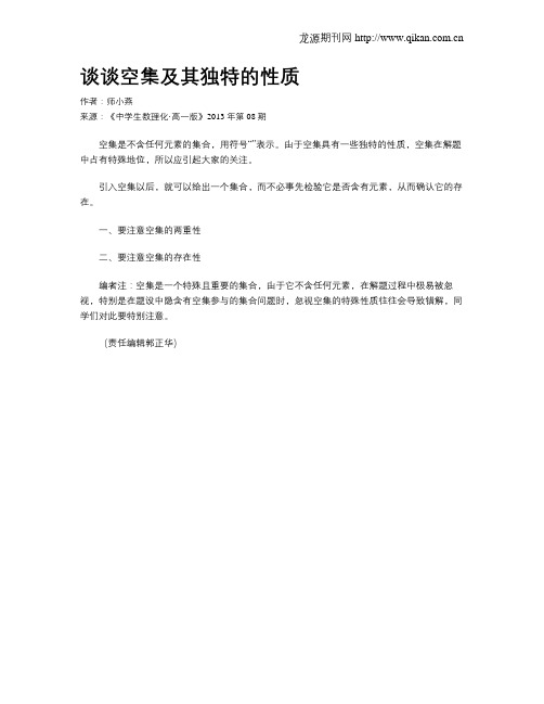 谈谈空集及其独特的性质