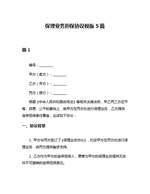 保理业务担保协议模版5篇