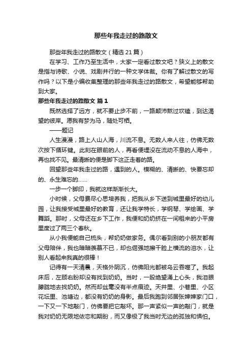 那些年我走过的路散文（精选21篇）