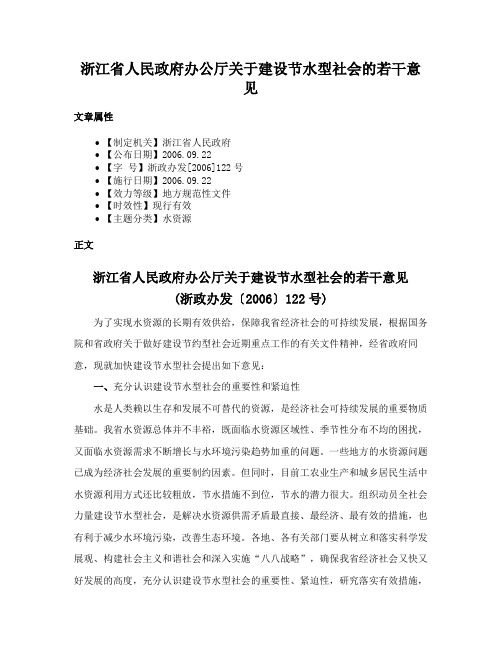 浙江省人民政府办公厅关于建设节水型社会的若干意见