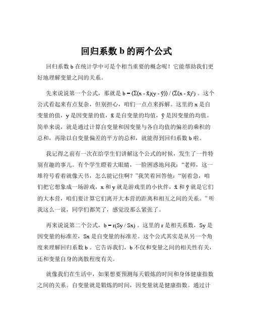 回归系数b的两个公式