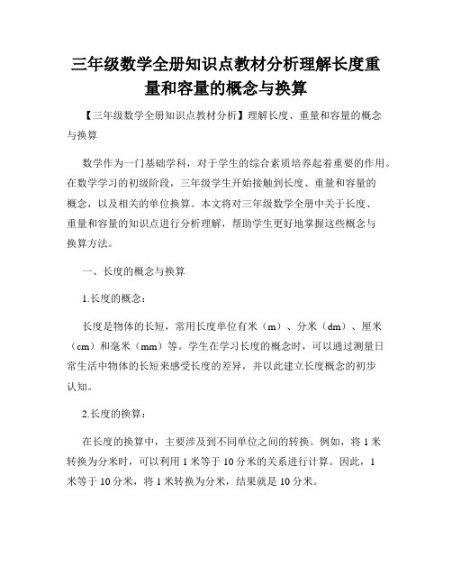 三年级数学全册知识点教材分析理解长度重量和容量的概念与换算