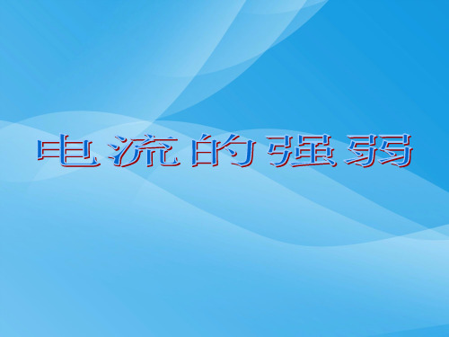 电流的强弱ppt14 人教版优质课件优质课件