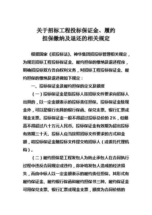 投标保证金、履约担保缴纳及退还规定