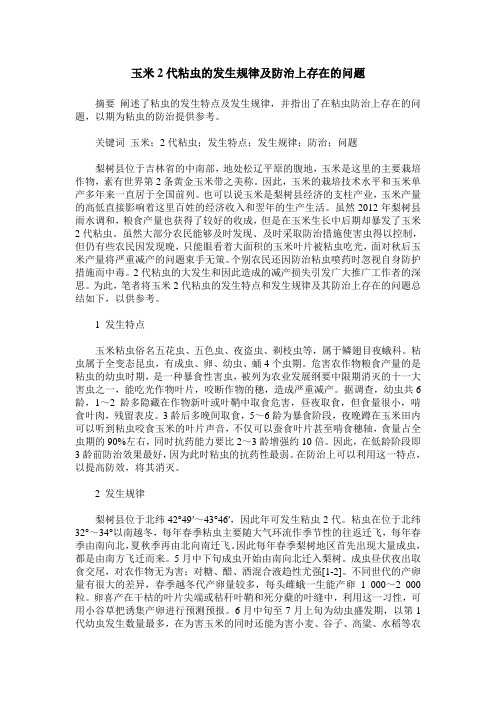 玉米2代粘虫的发生规律及防治上存在的问题