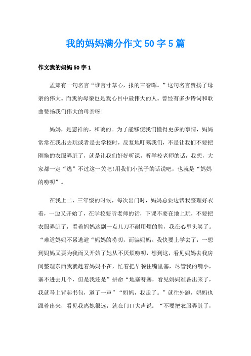 我的妈妈满分作文50字5篇