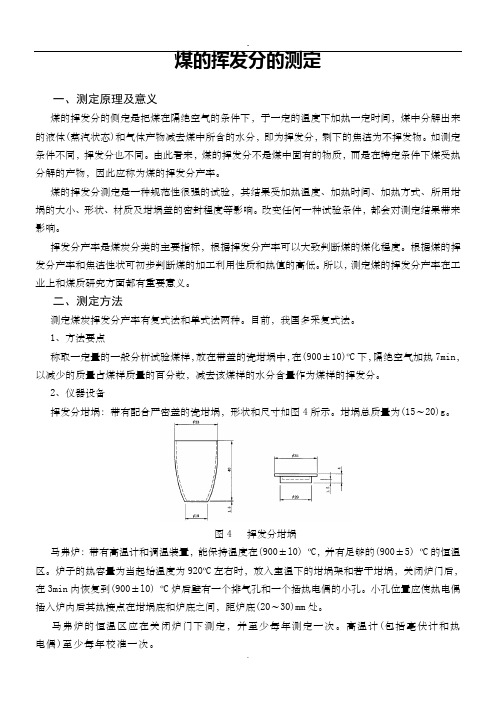 煤的挥发分的测定